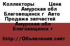 Коллекторы 1 zz › Цена ­ 1 000 - Амурская обл., Благовещенск г. Авто » Продажа запчастей   . Амурская обл.,Благовещенск г.